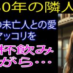 【シニア恋愛】 妻が旅行の間、隣のパク女史がマッコリ一杯しようとするが…【恋愛小説】【朗読】【心はまだ青春】