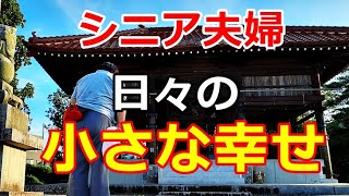 【シニアライフ】のらりくらり年金生活　シニア夫婦の日々の小さな幸せ 【のらりくらり年金生活チャンネル】
