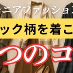 【シニア世代こそ素敵に見える】トレンドのチェック柄を上品に着こなすコツ