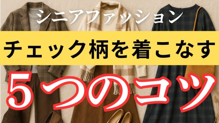【シニア世代こそ素敵に見える】トレンドのチェック柄を上品に着こなすコツ