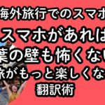 【海外旅行でスマホその２】スマホがあれば言葉の壁も怖くない！旅がもっと倍楽しくなる翻訳術