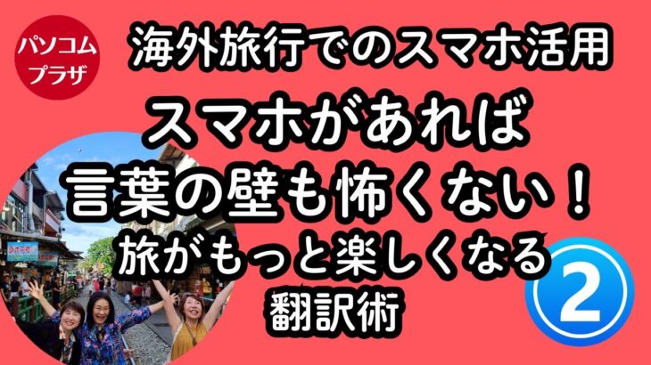 【海外旅行でスマホその２】スマホがあれば言葉の壁も怖くない！旅がもっと倍楽しくなる翻訳術