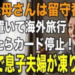 嫁が海外旅行中に家族カードを止めてやった！海外で嫁が泣き叫ぶ！スカッとする結末