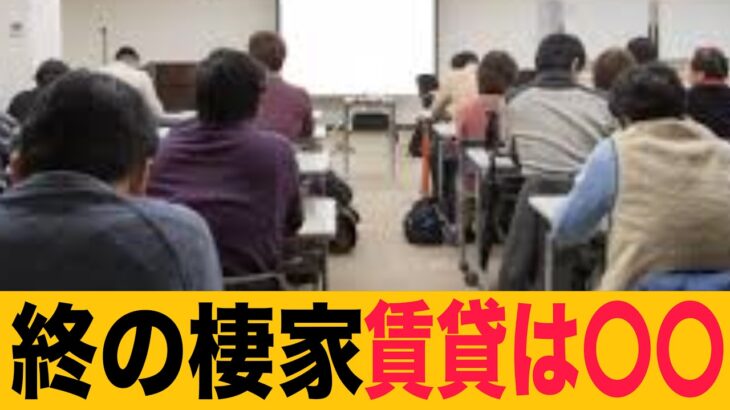 日本の高齢者を取り巻く終の棲家！老後賃貸の絶望の口コミ