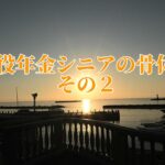 現役年金シニアの骨休み「その２」