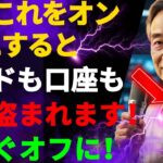 スマホメーカーがひた隠す禁断の設定。オンのままだと、あなたの全財産が抜き取られます。｜健康｜シニア健康｜老後の知恵｜シニア｜老年の関係性｜幸せな人生｜オーディオブック