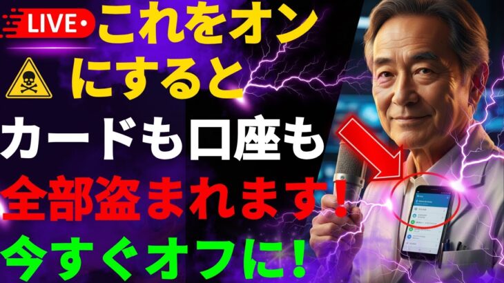 スマホメーカーがひた隠す禁断の設定。オンのままだと、あなたの全財産が抜き取られます。｜健康｜シニア健康｜老後の知恵｜シニア｜老年の関係性｜幸せな人生｜オーディオブック