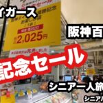 #阪神タイガース、祝、優勝記念セール、#阪神百貨店、#シニア一人旅、#シニアルーティーン
