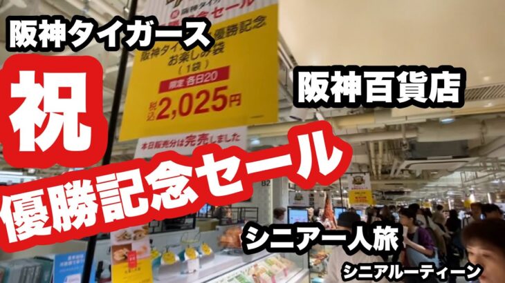 #阪神タイガース、祝、優勝記念セール、#阪神百貨店、#シニア一人旅、#シニアルーティーン
