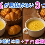 【間違い探しで脳トレ】シニアにおすすめ！美味しそうなグルメ料理画像で無料クイズ｜大人の脳活にも◎お腹がすいて食べたくなる難問