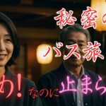 【シニア恋愛】だめ！なのに・・バス旅行であった秘密の美女との◯◯もうとまらない愛【背徳朗読】