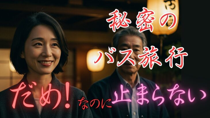 【シニア恋愛】だめ！なのに・・バス旅行であった秘密の美女との◯◯もうとまらない愛【背徳朗読】