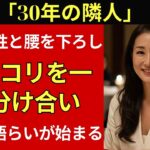 【シニア恋愛】妻が旅行中、隣の奥さんから「どぶろくでも一杯どう？」と誘われて…
