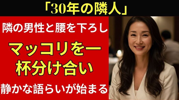 【シニア恋愛】妻が旅行中、隣の奥さんから「どぶろくでも一杯どう？」と誘われて…