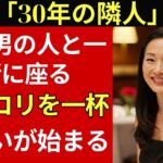 【シニア恋愛】妻が旅行中、隣の奥さんから「どぶろくでも一杯どう？」と誘われて…