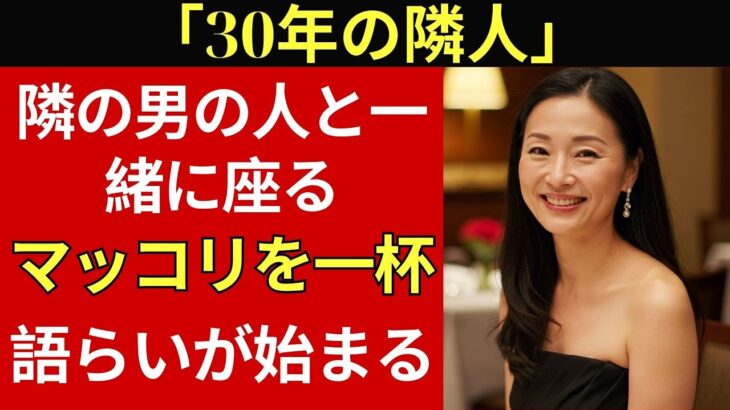 【シニア恋愛】妻が旅行中、隣の奥さんから「どぶろくでも一杯どう？」と誘われて…