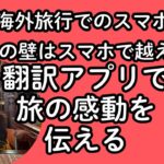 【海外旅行でスマホその３】言葉の壁はスマホで越えられる！翻訳アプリで旅の感動を伝える