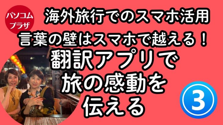 【海外旅行でスマホその３】言葉の壁はスマホで越えられる！翻訳アプリで旅の感動を伝える