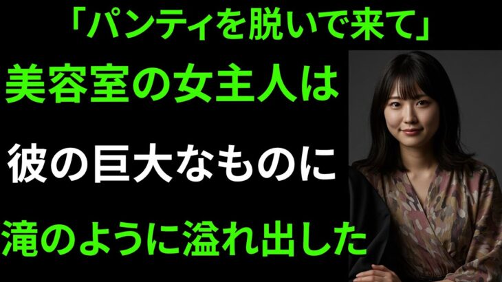 【シニア恋愛】衝撃!! 夫と美容師の秘密の関係｜中高年の恋｜老後の物語｜オーディオブック｜実話｜中年の愛