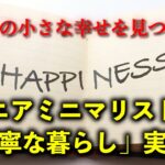 シニアミニマリストの「丁寧な暮らし」の実践記〜毎日の小さな幸せを見つける〜