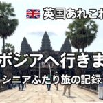 イギリス在住シニア・夫とカンボジア旅行へ・初めて出会う文化・初めて見る景色・感謝の気持ちが溢れる外国での滞在・ずっと憧れていたアンコールワットへ・カンボジア料理は優しいお味