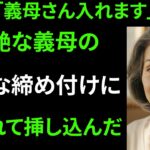 【シニア恋愛】衝撃事件！義母との思い出旅行｜中高年の恋｜老後の物語｜オーディオブック｜実話｜中年の愛