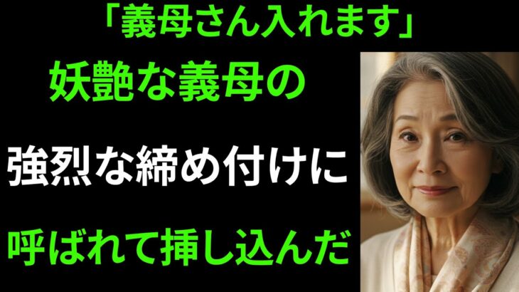 【シニア恋愛】衝撃事件！義母との思い出旅行｜中高年の恋｜老後の物語｜オーディオブック｜実話｜中年の愛