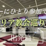 ツアーに一人で参加してきました！/シニア/カタール航空/ドーハ/ローマ/機内食/ラウンジ