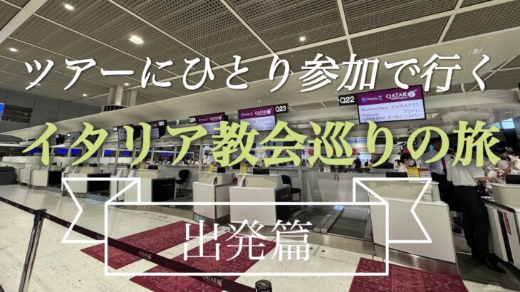 ツアーに一人で参加してきました！/シニア/カタール航空/ドーハ/ローマ/機内食/ラウンジ