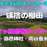 【年金夫婦車中泊旅】めちゃ細道坂道怖かった姨捨の棚田！養命酒駒ケ根工場・弥彦神社・岡谷蚕糸博物館見てきましたよ！これで一旦長野観光終了　年金暮らしシニア夫婦の２０２５夏車中泊旅！