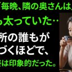 【シニア恋愛】妻が旅行中に、お隣の奥さんが「日本酒を一杯どう？」と誘ってきました | 老後の知恵 | 感動エピソード | オーディオブック【朗読ドラマ】