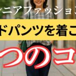 【大人の上質スタイル】美しく見える！ワイドパンツ着こなしのコツ