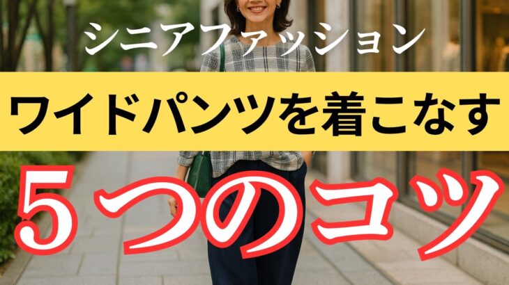【大人の上質スタイル】美しく見える！ワイドパンツ着こなしのコツ