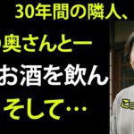 【シニア恋愛】「実話！妻が旅行に行っている間、隣の奥さんに“お酒を飲みに来ない？”と誘われて、そして…」