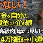 【シニアライフ】娘が電話で「お母さんの年金が私たちの老後資金よ」と話しているのを聞いてしまった。親切心からの同居だと思ったら・・・【シニアの本音】