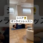 【シニア】オンラインレッスンの様子#ポケヘル#ピラティス #シニア