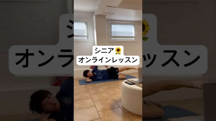 【シニア】オンラインレッスンの様子#ポケヘル#ピラティス #シニア