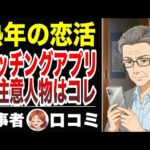 【熟年の恋活】マッチングアプリの恋活と婚活の光・影を２０選紹介！