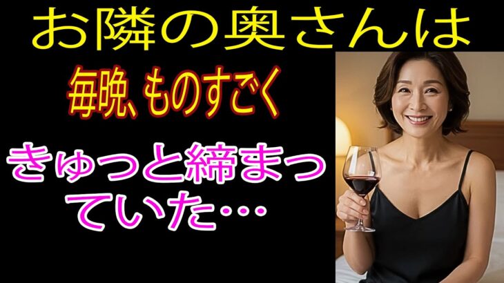 【シニア恋愛】 妻が旅行中、お隣の奥さんに「マッコリ一杯どう？」と誘われた【朗読】