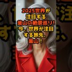 #今、世界が注目する旅先、釜山！