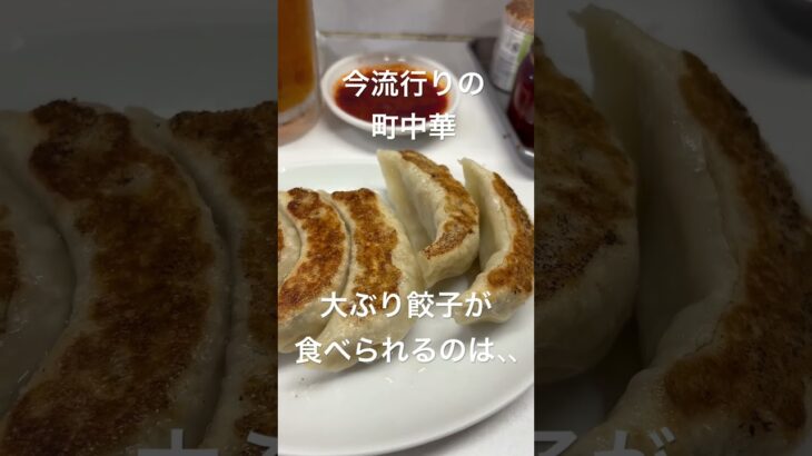 町中華　上野　珍珍軒