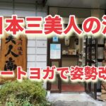 【 シニアの健康習慣 】日本三美人の湯‼️リモートヨガで姿勢改善‼️体力があれば旅はもっと楽しい‼️