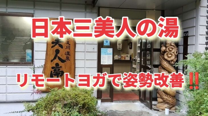 【 シニアの健康習慣 】日本三美人の湯‼️リモートヨガで姿勢改善‼️体力があれば旅はもっと楽しい‼️
