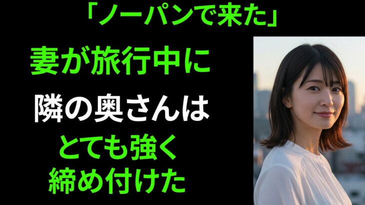 【シニア恋愛】感動の実話！妻が旅行中に隣の奥さんと交わした面白い会話｜中高年の恋｜老後の物語｜オーディオブック｜実話｜中年の愛