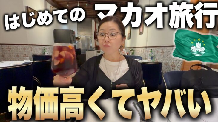 物価がバグってる東洋のラスベガス　「マカオの今」シニア夫婦香港マカオ旅①