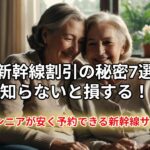 【おとなの快適生活】「シニアが安く予約出来る新幹線サイト」