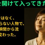 【シニア恋愛】新居祝いの夜…部屋に現れたのはまさかの人物だった【衝撃の実話】