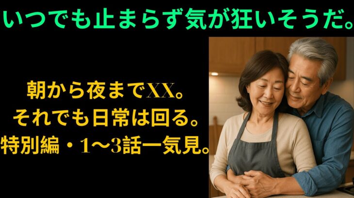 【シニア恋愛】愛か欲か？高齢富豪と家政婦の危険な関係