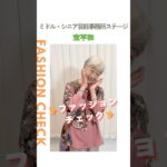 【宝平和】ファッションチェック✨〈ミドル・シニア芸能事務所ステージ〉