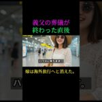 義父の葬儀が終わった直後、嫁は“海外旅行へ行く”と姿を消した。残された義母の一言に、誰もが凍りついた… #スカッとする話 #感動する話 #シニア向け物語  #シニア